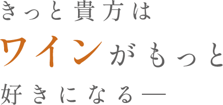 きっと貴方はワインがもっと好きになる―