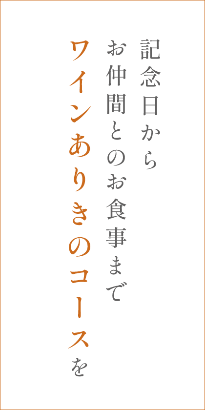 記念日からお仲間とのお食事までワインありきのコースを