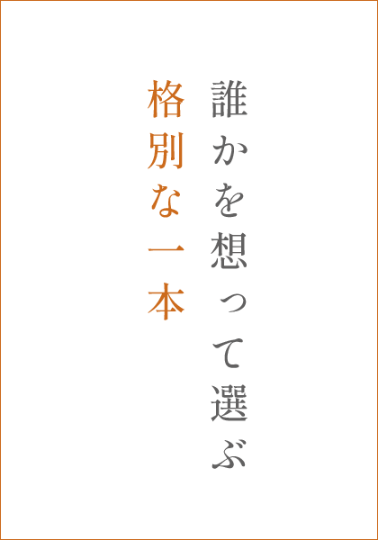 誰かを想い選ぶワインは格別