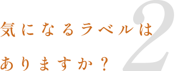 2．気になるラベルはありますか？